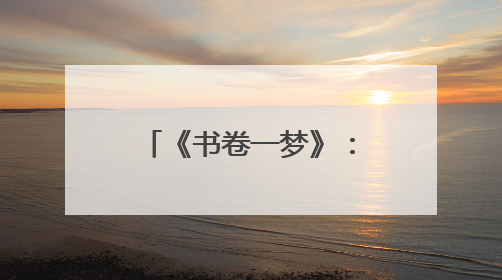 《书卷一梦》：编剧键盘一响，内娱古偶中枪