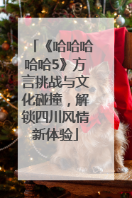 《哈哈哈哈哈5》方言挑战与文化碰撞，解锁四川风情新体验