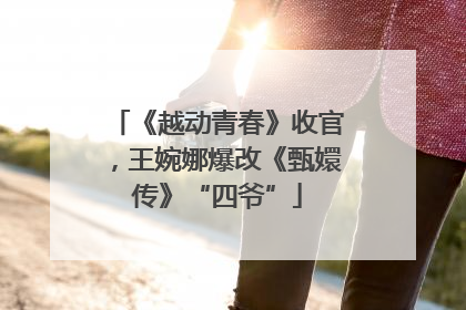 《越动青春》收官，王婉娜爆改《甄嬛传》“四爷”