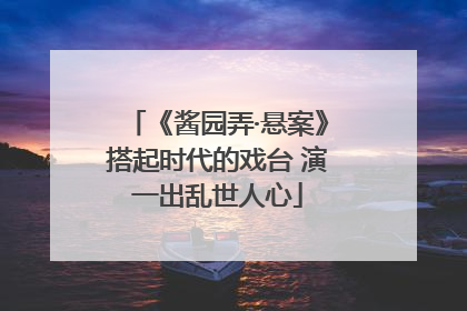 《酱园弄·悬案》搭起时代的戏台 演一出乱世人心