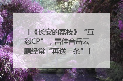 《长安的荔枝》“互怼CP”，雷佳音岳云鹏经常“再送一条”