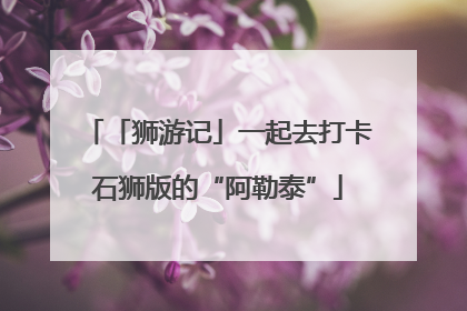 「狮游记」一起去打卡石狮版的“阿勒泰”