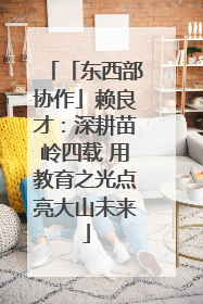 「东西部协作」赖良才：深耕苗岭四载 用教育之光点亮大山未来