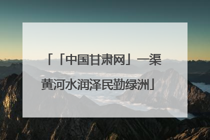 「中国甘肃网」一渠黄河水润泽民勤绿洲