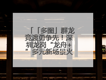「多图」群龙竞渡勇争先！深圳龙岗“龙舟+”多元新场景火爆“出圈”