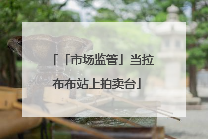 「市场监管」当拉布布站上拍卖台