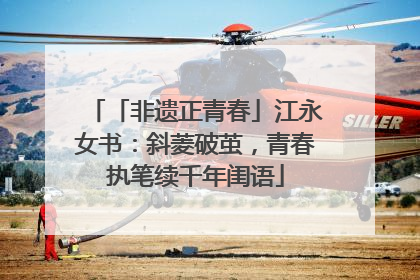 「非遗正青春」江永女书：斜菱破茧，青春执笔续千年闺语