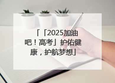 「2025加油吧！高考」护佑健康，护航梦想