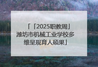 「2025职教周」潍坊市机械工业学校多维呈现育人硕果