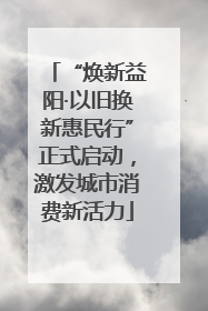 “焕新益阳·以旧换新惠民行”正式启动，激发城市消费新活力