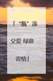 “瓶”添父爱 绿意寄情