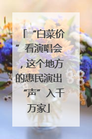 “白菜价”看演唱会，这个地方的惠民演出“声”入千万家