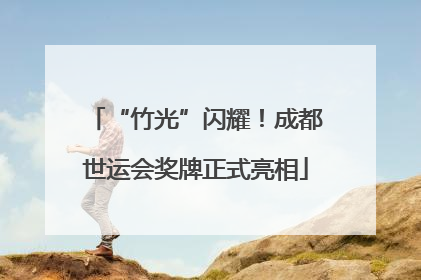 “竹光”闪耀！成都世运会奖牌正式亮相