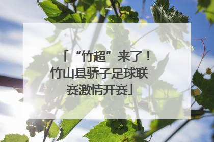 “竹超”来了！竹山县骄子足球联赛激情开赛