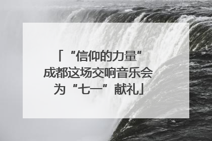 “信仰的力量” 成都这场交响音乐会为“七一”献礼