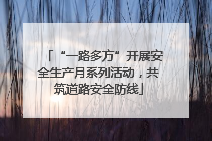 “一路多方”开展安全生产月系列活动，共筑道路安全防线