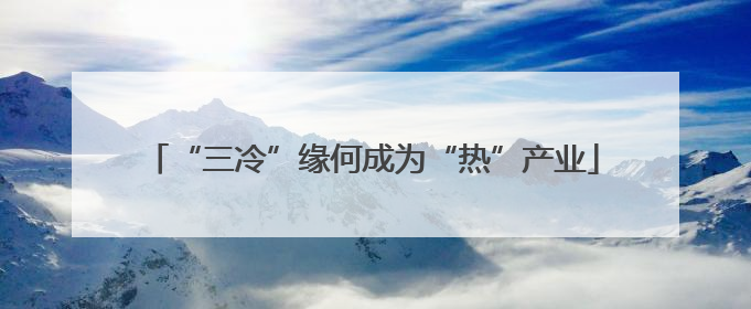 “三冷”缘何成为“热”产业