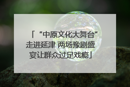 “中原文化大舞台”走进延津 两场豫剧盛宴让群众过足戏瘾