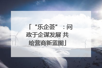 “乐企荟”：问政于企谋发展 共绘营商新蓝图