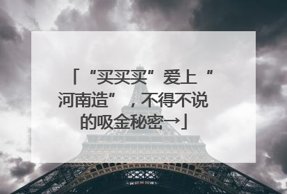 “买买买”爱上“河南造”，不得不说的吸金秘密→