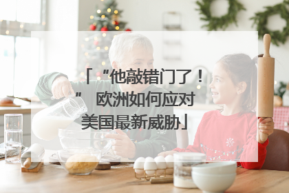 “他敲错门了！” 欧洲如何应对美国最新威胁
