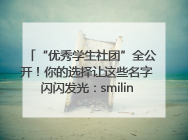 “优秀学生社团”全公开！你的选择让这些名字闪闪发光：smiling_face_with_hearts