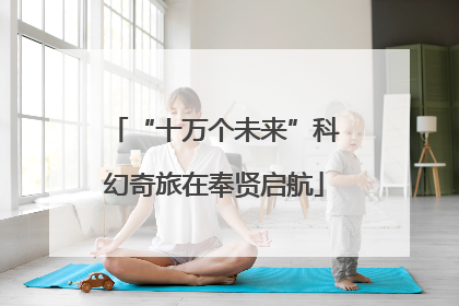 “十万个未来”科幻奇旅在奉贤启航
