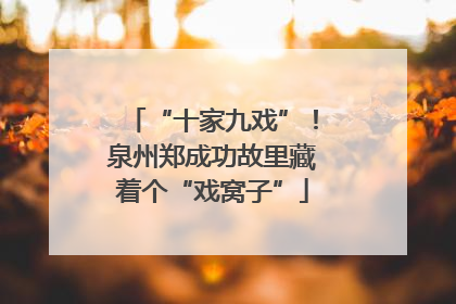 “十家九戏”！泉州郑成功故里藏着个“戏窝子”