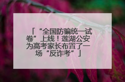 “全国防骗统一试卷”上线！莲湖公安为高考家长布置了一场“反诈考”