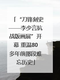 “刀锋刻史——李少言抗战版画展”开幕 重温80多年前那段难忘历史
