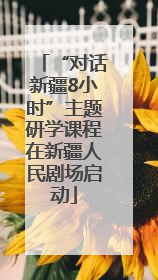 “对话新疆8小时”主题研学课程在新疆人民剧场启动