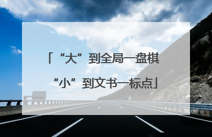“大”到全局一盘棋 “小”到文书一标点