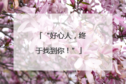 “好心人，终于找到你！”