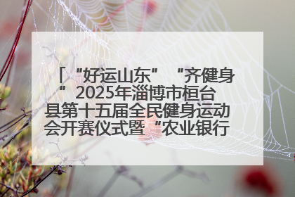 “好运山东”“齐健身”2025年淄博市桓台县第十五届全民健身运动会开赛仪式暨“农业银行杯”第一届社区工作队伍运动会开赛