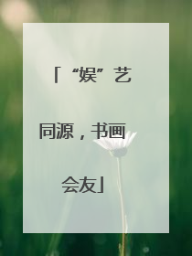 “娱”艺同源，书画会友