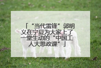 “当代雷锋”郭明义在宁夏为大家上了一堂生动的“中国工人大思政课”