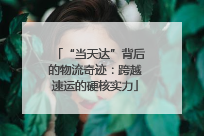 “当天达”背后的物流奇迹：跨越速运的硬核实力