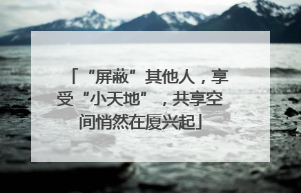 “屏蔽”其他人，享受“小天地”，共享空间悄然在厦兴起