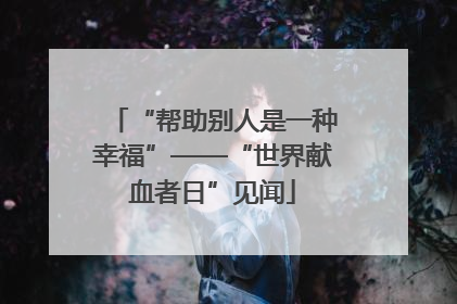 “帮助别人是一种幸福”——“世界献血者日”见闻
