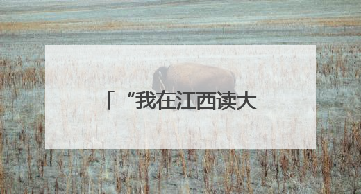 “我在江西读大学——江西中医药文化之旅”在江西中医药大学举行