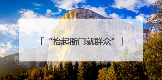 “抬起衙门就群众”
