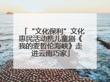 “文化保利”文化惠民活动携儿童剧《我的麦哲伦海峡》走进云南巧家