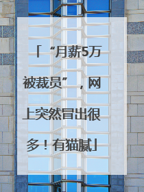 “月薪5万被裁员”，网上突然冒出很多！有猫腻