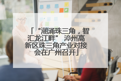 “潮涌珠三角，智汇龙江畔” 漳州高新区珠三角产业对接会在广州召开