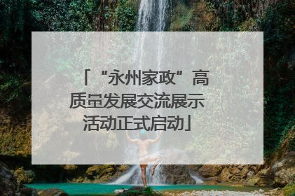 “永州家政”高质量发展交流展示活动正式启动