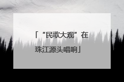 “民歌大观”在珠江源头唱响