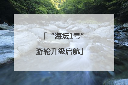 “海坛1号”游轮升级启航