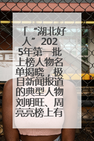 “湖北好人”2025年第一批上榜人物名单揭晓，极目新闻报道的典型人物刘明旺、周亮亮榜上有名