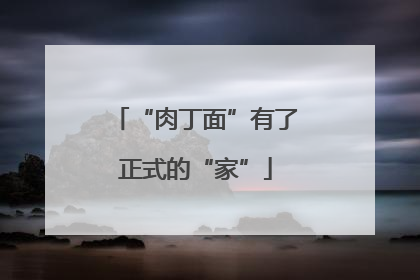 “肉丁面”有了正式的“家”