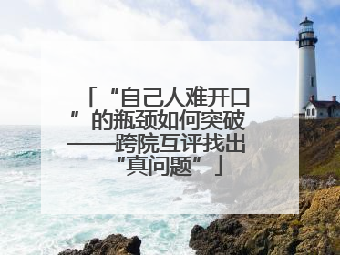 “自己人难开口”的瓶颈如何突破——跨院互评找出“真问题”